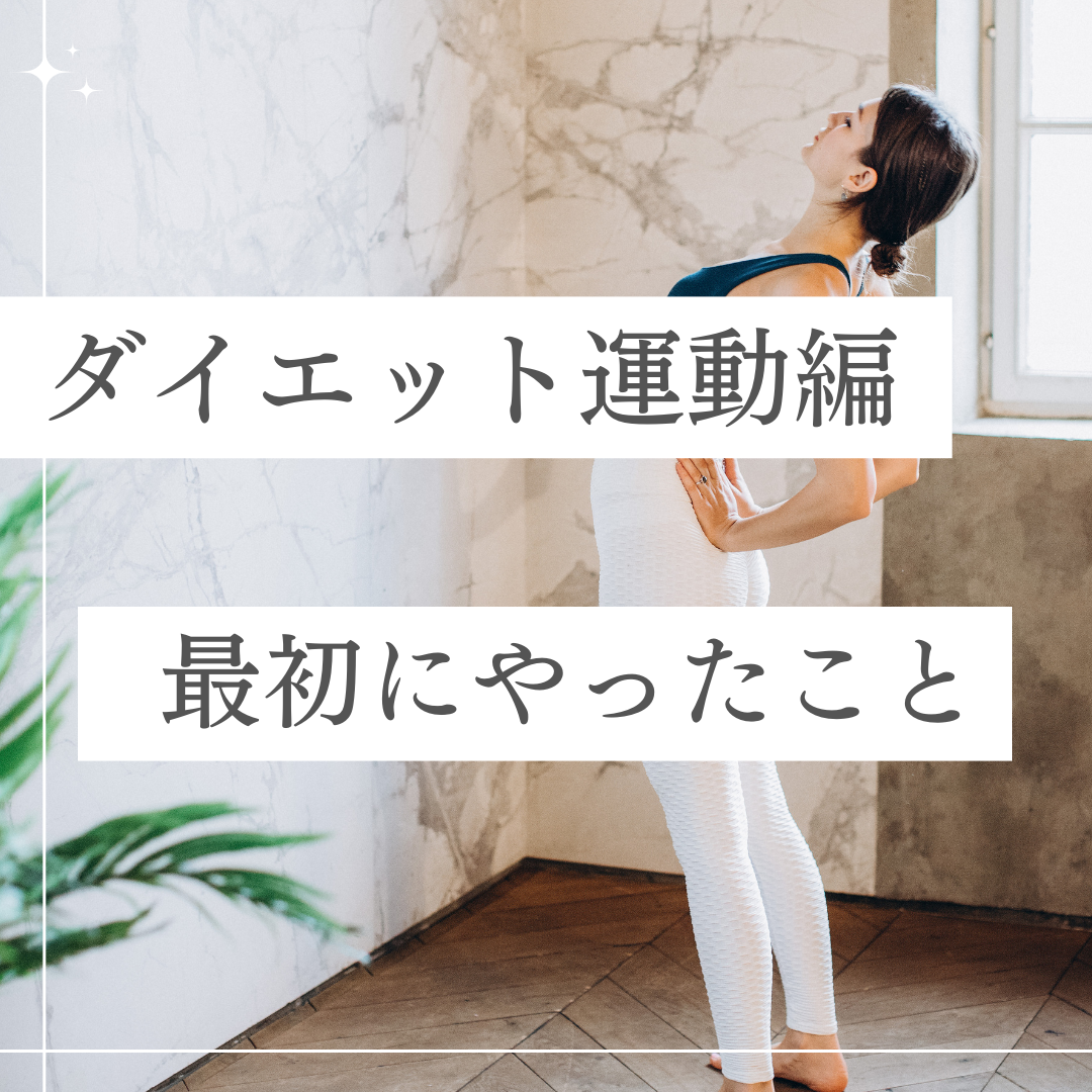 ダイエット運動編。まず最初にやったこと
